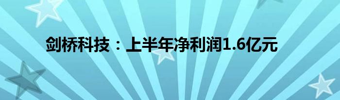 剑桥科技：上半年净利润1.6亿元