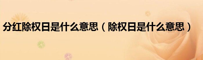 分红除权日是什么意思（除权日是什么意思）