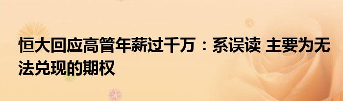 恒大回应高管年薪过千万：系误读 主要为无法兑现的期权