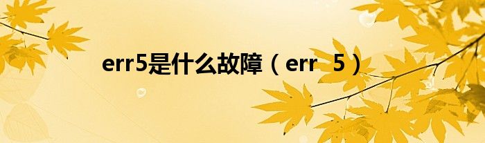 err5是什么故障(err 5)