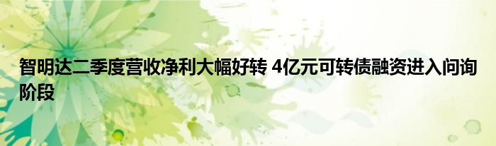 智明达二季度营收净利大幅好转 4亿元可转债融资进入问询阶段