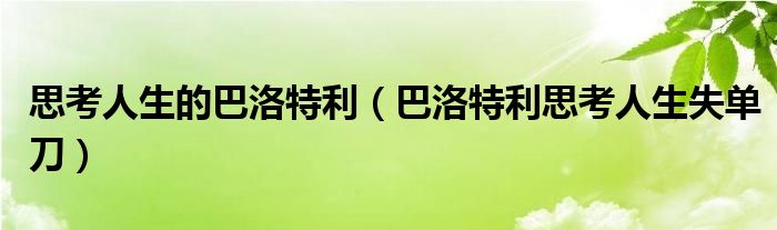 思考人生的巴洛特利(巴洛特利思考人生失单刀)