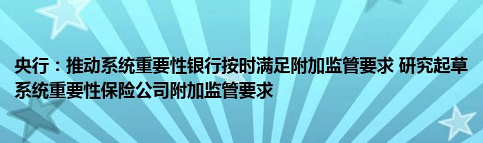 央行:推动系统重要性银行按时满足附加监管要求 研究起草系统重要性保险公司附加监管要求