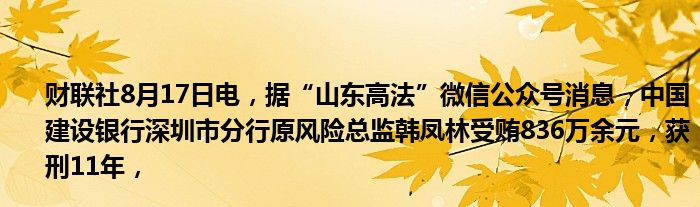 财联社8月17日电,据“山东高法”微信公众号消息,中国建设银行深圳市分行原风险总监韩凤林受贿836万余元,获刑11年,