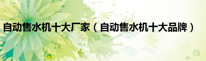 自动售水机十大厂家（自动售水机十大品牌）
