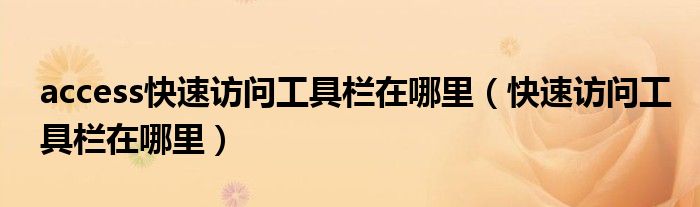 access快速访问工具栏在哪里(快速访问工具栏在哪里)