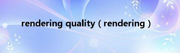 rendering quality(rendering)