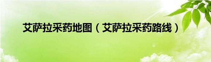 艾萨拉采药地图(艾萨拉采药路线)