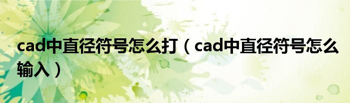 cad中直径符号怎么打(cad中直径符号怎么输入)