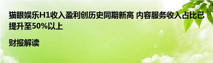 猫眼娱乐H1收入盈利创历史同期新高 内容服务收入占比已提升至50%以上|财报解读