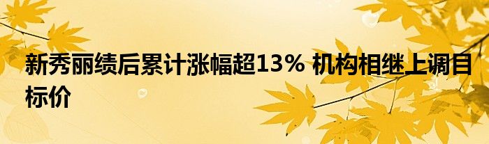 新秀丽绩后累计涨幅超13% 机构相继上调目标价