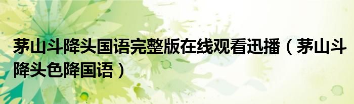 茅山斗降头国语完整版在线观看迅播(茅山斗降头色降国语)