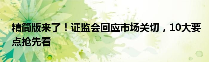精简版来了!证监会回应市场关切,10大要点抢先看