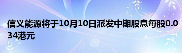 信义能源将于10月10日派发中期股息每股0.034港元