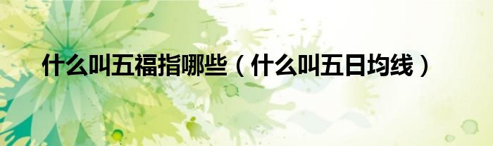 什么叫五福指哪些(什么叫五日均线)
