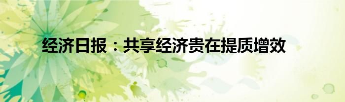 经济日报:共享经济贵在提质增效