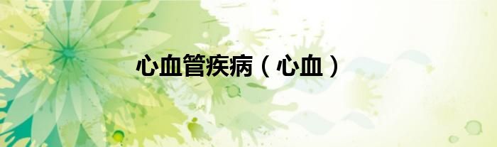 心血管疾病（心血）