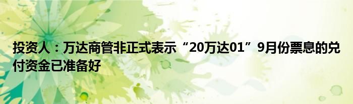 投资人:万达商管非正式表示“20万达01”9月份票息的兑付资金已准备好