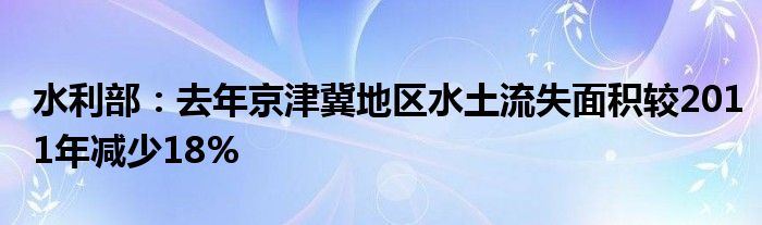 水利部:去年京津冀地区水土流失面积较2011年减少18%