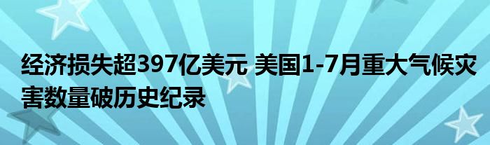 经济损失超397亿美元 美国1-7月重大气候灾害数量破历史纪录