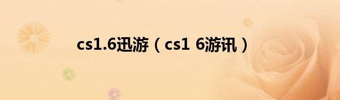cs1.6迅游(cs1 6游讯)