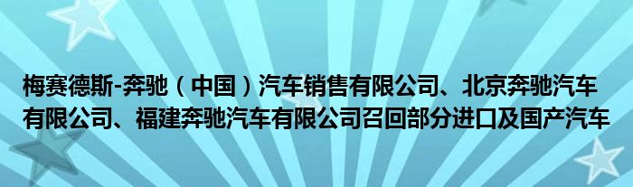 梅赛德斯-奔驰(中国)汽车销售有限公司、北京奔驰汽车有限公司、福建奔驰汽车有限公司召回部分进口及国产汽车