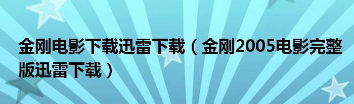 金刚电影下载迅雷下载(金刚2005电影完整版迅雷下载)