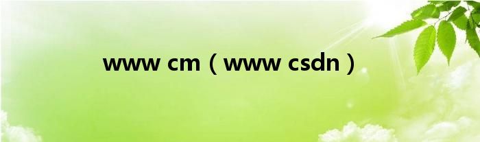 www cm(www csdn)