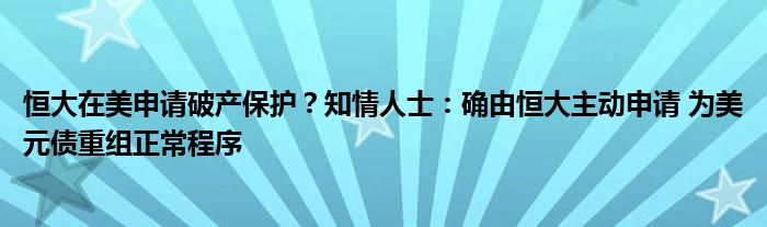 恒大在美申请破产保护?知情人士:确由恒大主动申请 为美元债重组正常程序