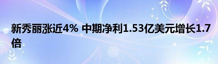 新秀丽涨近4% 中期净利1.53亿美元增长1.7倍