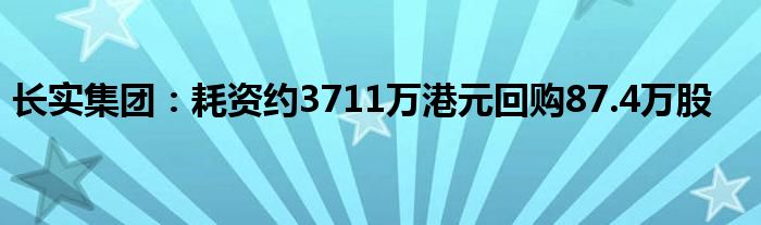长实集团:耗资约3711万港元回购87.4万股