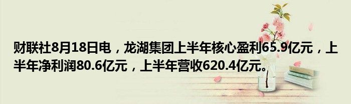 财联社8月18日电,龙湖集团上半年核心盈利65.9亿元,上半年净利润80.6亿元,上半年营收620.4亿元。
