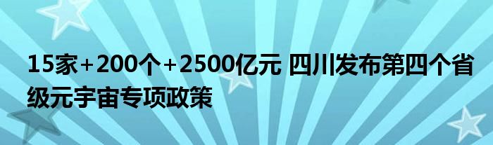 15家+200个+2500亿元 四川发布第四个省级元宇宙专项政策