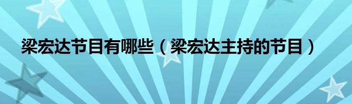 梁宏达节目有哪些（梁宏达主持的节目）