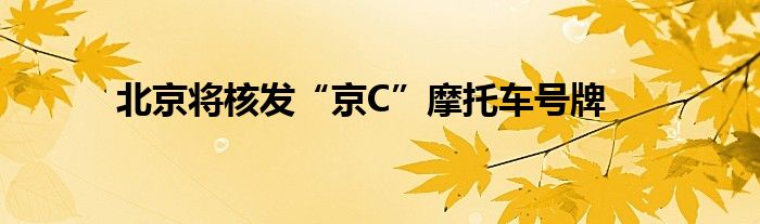 北京将核发“京C”摩托车号牌