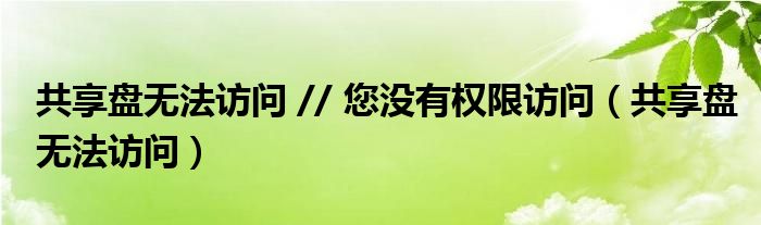 共享盘无法访问 // 您没有权限访问(共享盘无法访问)