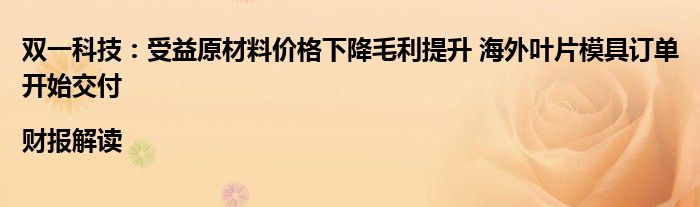 双一科技:受益原材料价格下降毛利提升 海外叶片模具订单开始交付|财报解读