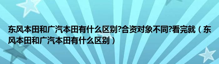东风本田和广汽本田有什么区别?合资对象不同?看完就(东风本田和广汽本田有什么区别)