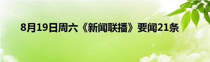 8月19日周六《新闻联播》要闻21条