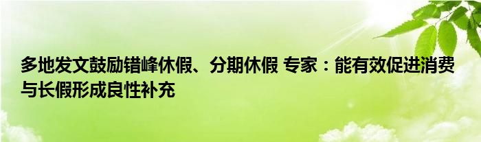 多地发文鼓励错峰休假、分期休假 专家:能有效促进消费 与长假形成良性补充
