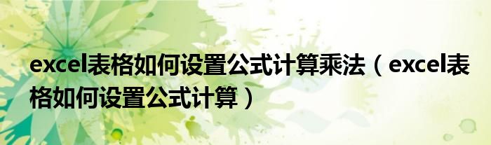 excel表格如何设置公式计算乘法(excel表格如何设置公式计算)