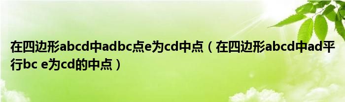 在四边形abcd中adbc点e为cd中点(在四边形abcd中ad平行bc e为cd的中点)