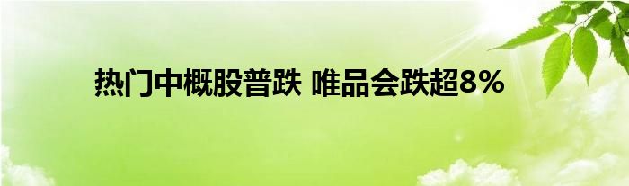 热门中概股普跌 唯品会跌超8%