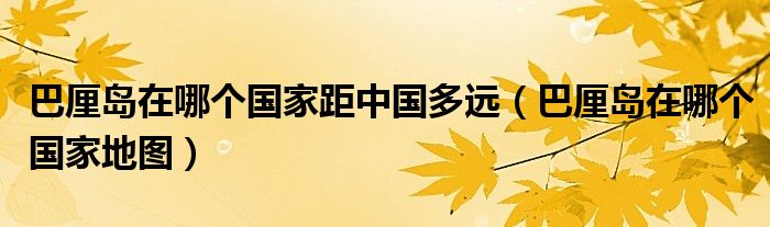 巴厘岛在哪个国家距中国多远(巴厘岛在哪个国家地图)