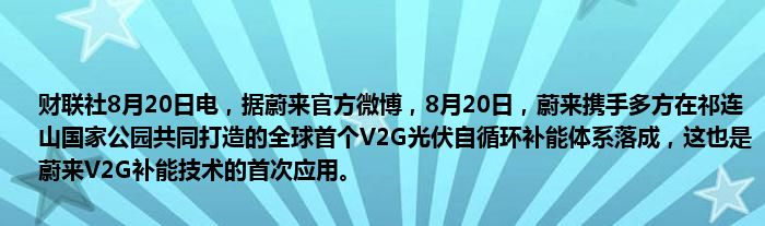 财联社8月20日电,据蔚来官方微博,8月20日,蔚来携手多方在祁连山国家公园共同打造的全球首个V2G光伏自循环补能体系落成,这也是蔚来V2G补能技术的首次应用。