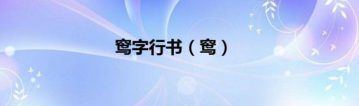 窎字行书（窎）