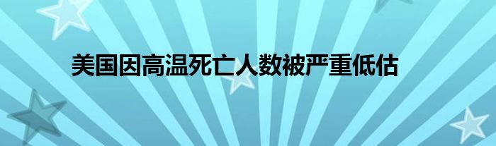美国因高温死亡人数被严重低估