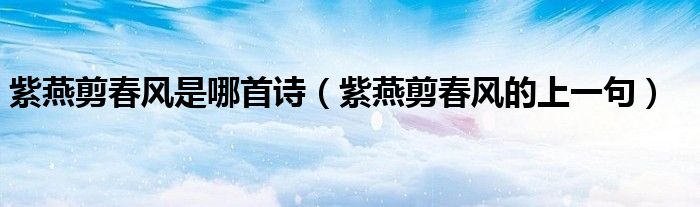 紫燕剪春风是哪首诗(紫燕剪春风的上一句)