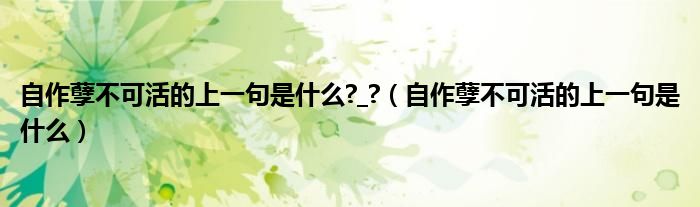 自作孽不可活的上一句是什么?_?(自作孽不可活的上一句是什么)