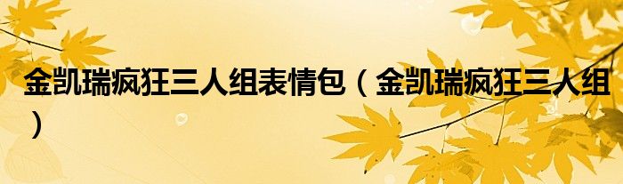 金凯瑞疯狂三人组表情包(金凯瑞疯狂三人组)